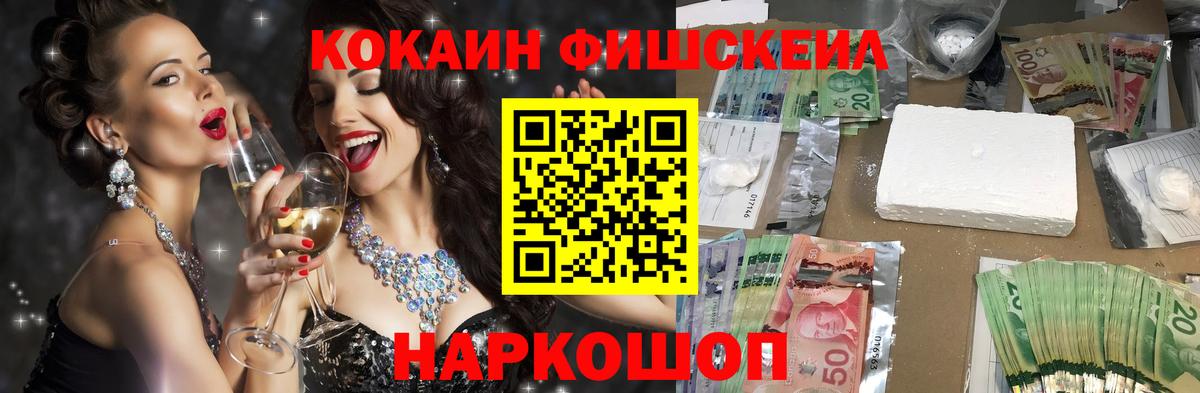 Cocaine Fish Scale  КОКАИН  Будённовск  Вход с VPN  Кокаин Columbia 